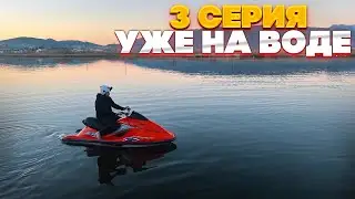 Спуск на воду! Kawasaki ultra 150