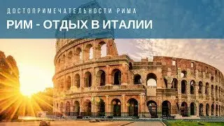 Путешествие в Рим достопримечательности Рима. Отдых в Италии