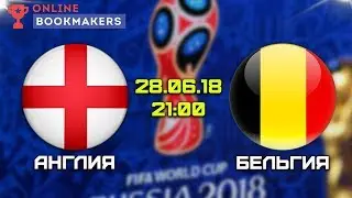 Прогноз и ставки на матч Англия — Бельгия 28.06.2018