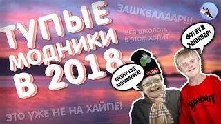 ТУПЫЕ МОДНИКИ | Тупые модники в комментариях | зашквар в 2018 году | горит | дауны ютуба