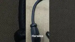 Нагайка Поясная🤗🤗🥳