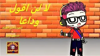 لا لن أقول الوداع 😎🤩العودة إلى اليوتيوب + اسف على الفيديو القصير لاني لسا تعبان شوية