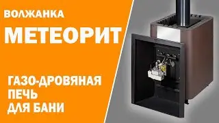 Газо-дровяная печь "Волжанка Метеорит" 2023 от УЗПО !!!