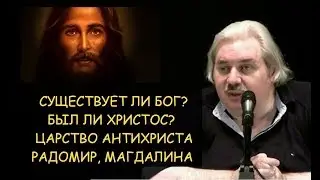 ✅ Н.Левашов: Есть ли бог? Был ли Христос? Царство антихриста, Радомир, Магдалина, Катары и т.д.