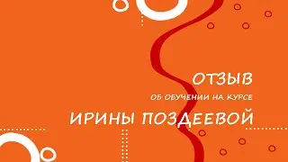Отзыв на персональную консультацию от Ирины Поздеевой