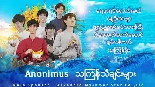 Anonimus 🎤 သင်္ကြန်တေးသီချင်းများ 🎤 ( Official Music Video ) Artist - Anonimus