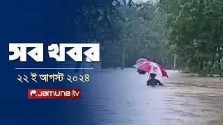 সারাদিনের সব খবর একসাথে | Sob Khobor | 6 PM | 22 August 2024 | Jamuna TV