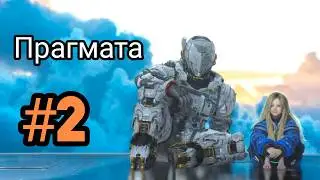 Pragmata Прохождение — Часть 2. Игра PS5