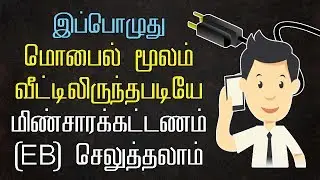 HOW | TO | PAY | EB BILL | ONLINE | USING MONILE | TNEB | TANGEDCO | TNEBNET