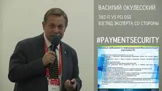 382-П vs. PCI DSS. Взгляд эксперта со стороны. Василий Окулесский