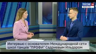 Интервью России 24 с основателем школы танцев Профи