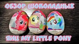 Обзор шоколадных яиц My Little Pony