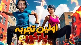 تجربه پارکور با دوختر (گرگم به هوا ) 😂