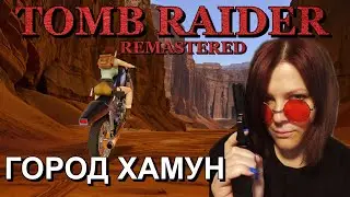 ГОРОД ХАМУН Ч1 ► TOMB RAIDER 1 REMASTERED ► Прохождение #12