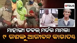Ama Sahara Live | ମାହାଙ୍ଗା ଡବଲ୍ ମର୍ଡର ମାମଲା | 28 Aug 2024 | Argus News