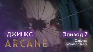 Аркейн - Эпизод 7 - Джинкс - Озвучка 