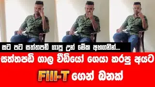 සට පට සත්තපඩි කියලා හිනාවෙන උන් මේක අහගනින් ! Fill-T ගෙන් බනක්