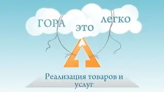 Реализация товаров и услуг. Система для автоматизации бизнеса "Гора"