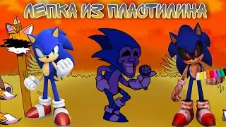 КАК СЛЕПИТЬ СОНИКА ЕХЕ И СОНИКА МЭДЖИН 