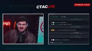 СТАС ПРО МАЙОР ГРОМ,ТОПЛЕС, КШИШТОВСКИЙ, МАЙКЛ НАЙКИ - СТАСLIVE