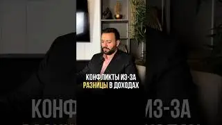 Когда деньги разделяют вас:Единство в целях