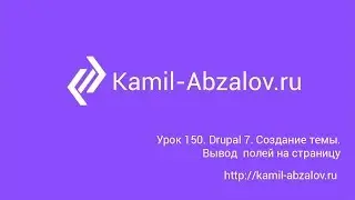 Lesson 150. Drupal 7. Output node fields