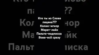 кто ты из слово пацана