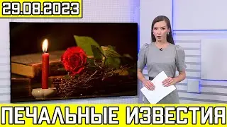 Первый Канал Сообщил..Скончался Известный Советский и Российский Артист..