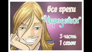 Все грехи 1 сезона мультсериала 