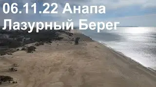 Анапа проход Лазурный берег (Можепсин) 06.11.22