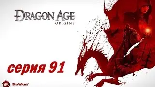 Dragon Age: Origins, серия 91 (Спасти королеву)