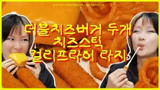 햄부기 두개 쩝쩝쇼 (맥도날드 더블치즈버거,치즈스틱,컬리후라이)