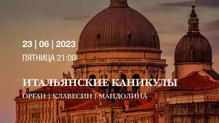 Итальянские каникулы. Орган, клавесин, мандолина – концерт в Соборе на Малой Грузинской