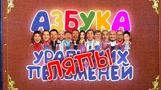 Азбука Уральских пельменей - ляпы
