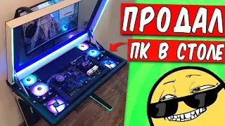 Я продал мой ПК в столе! 😱👍