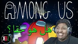 |Among Us| هل بندريتا الذي لعب معي حقيقي؟؟؟