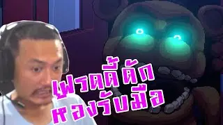 เฟรดดี้ดักห้องรับมือ! :-Five Nights at Freddy's: Into the Pit #6