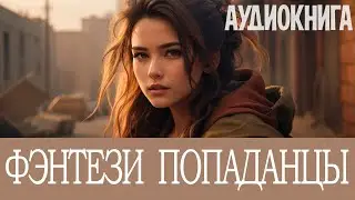 Аудиокнига: Фэнтези про попаданцев. Книга номер - ПД25