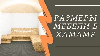 РАЗМЕРЫ МЕБЕЛИ | Размеры мебели в турецкой бане