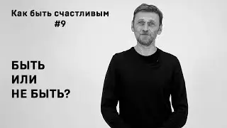 Как быть счастливым #9
