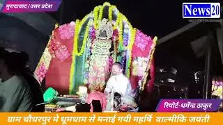 ग्राम चौधरपुर मे धूमधाम से मनाई गयी महर्षि  वाल्मीकि जयंती।