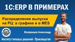 1С:ERP. Распределение выпуска на РЦ в графике и в MES