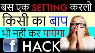How To Secure Your Facebook Account From Hackers|| Apne Facebook Ko Hack Hone Se Kaise Bachaye ||