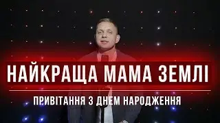 Найкраща мама землі -  Привітання з Днем Народження Ігор Левкович
