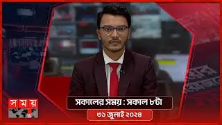 সকালের সময় | সকাল ৮টা | ৩১ জুলাই ২০২৪ | Somoy TV Bulletin 8am | Latest Bangladeshi News