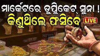 LIVE | ମାର୍କେଟରେ ଡୁପ୍ଲିକେଟ୍ ସୁନା ! କିଣୁଥିଲେ ଫସିବେ | Gold Scam In Odisha | Odisha Assembly