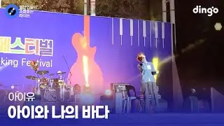벅차오르게 만드는 가요제 1등 무대 '아이와 나의 바다' (아이유) cover