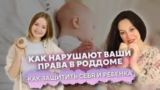 ЮРИДИЧЕСКАЯ ПОДГОТОВКА к родам: почему нарушают наши права в родах, как защитить себя и ребенка