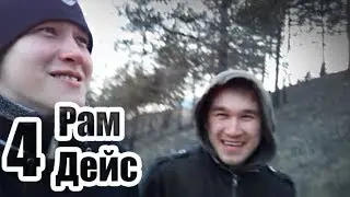 РамДейс 4 - Зверосовхоз