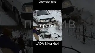 Шевроле нива против нивы 4х4